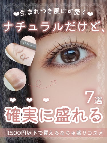 【なちゅ盛りコスメ】【1500円以下】

＼自然に可愛くなりたい人必見🎀／
ナチュラルだけどちゃんと盛れる‎🤍
プチプラコスメ7選まとめてみた✍️

⬇⬇⬇⬇⬇

詳しくは画像でチェック🔎

𓐄 𓐄 𓐄