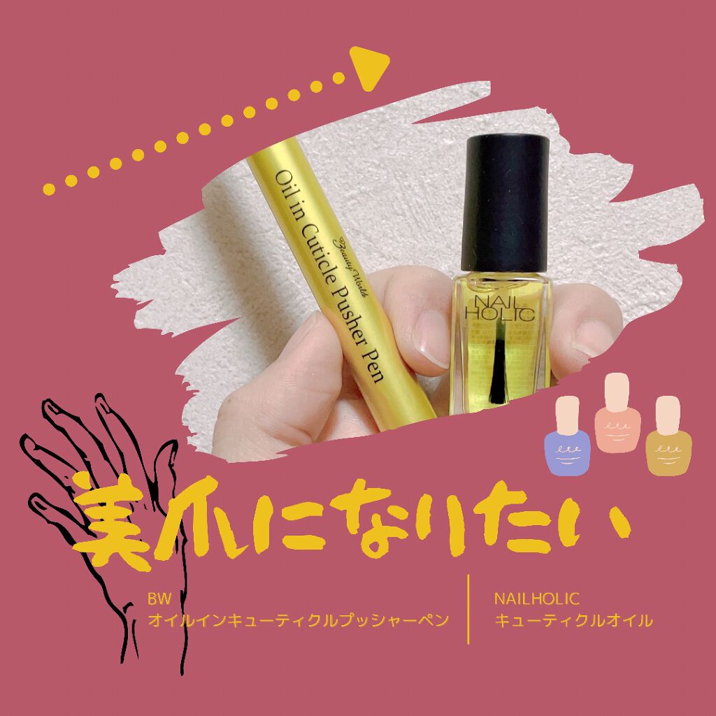 オイルインキューティクルプッシャーペン/ビューティーワールド/ネイル用品を使ったクチコミ(1枚目)