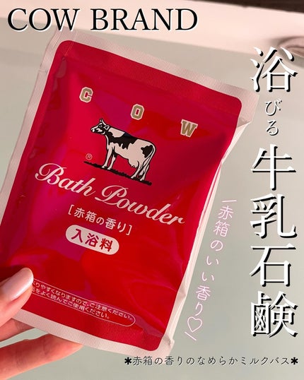 なめらかミルクバス 赤箱の香り/カウブランド/保湿系入浴剤を使ったクチコミ(1枚目)