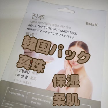 ディリーエッセンスマスクパック/BN&K/シートマスク・パックを使ったクチコミ（1枚目）