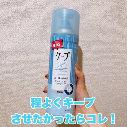 ケープ スーパーハード 無香料/ケープ/ヘアスプレーを使ったクチコミ(1枚目)