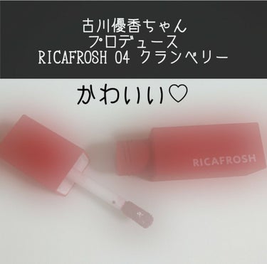 ジューシーリブティント/RICAFROSH/口紅を使ったクチコミ（1枚目）