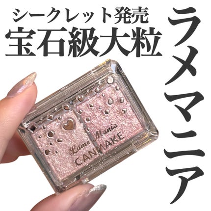 ラメマニア/キャンメイク/アイシャドウを使ったクチコミ(1枚目)