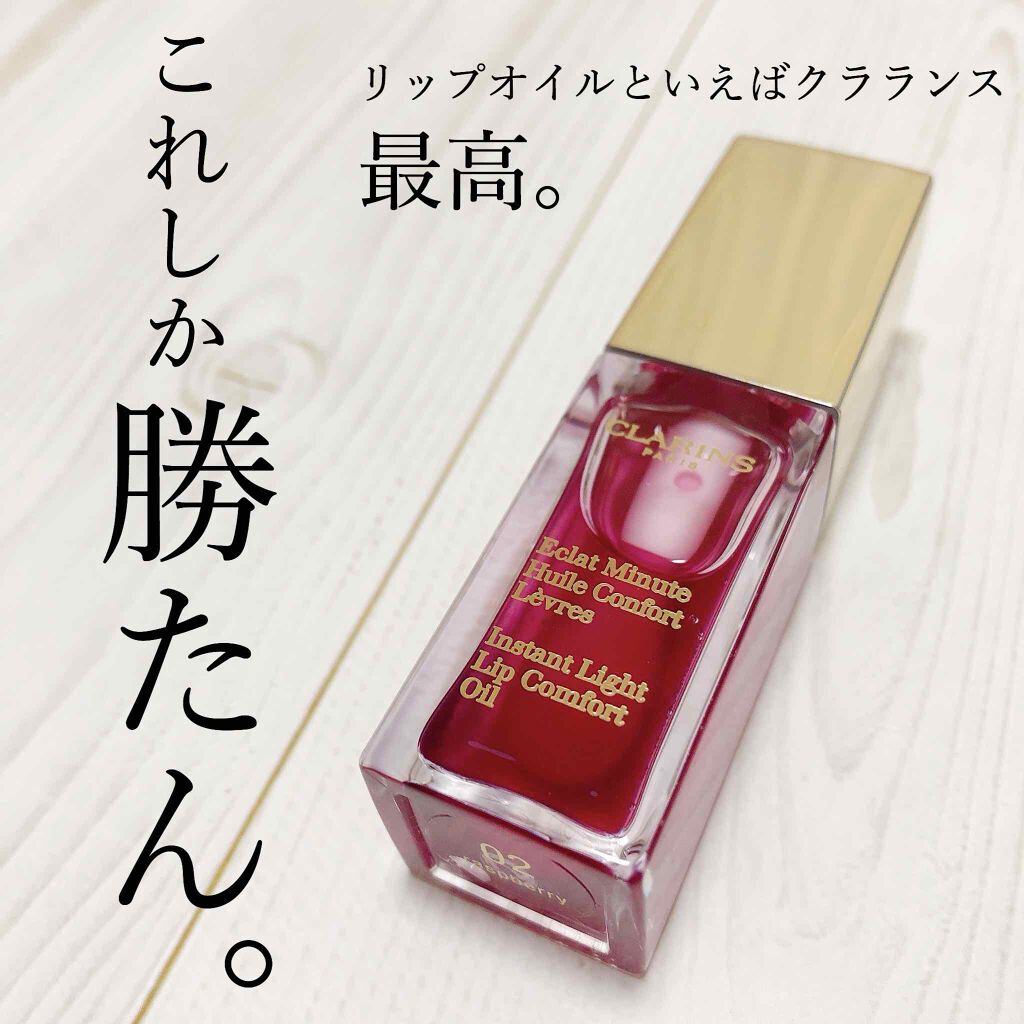 コンフォート リップオイル /CLARINS/リップグロスを使ったクチコミ（1枚目）