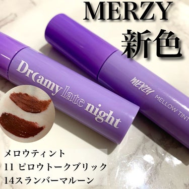 ドリーミーレイトナイト メロウティント M14 ランバーマルーン/MERZY/口紅を使ったクチコミ（1枚目）