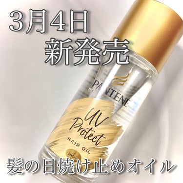 今回は


本日(3/4)発売の
【PANTENE】UVカット ヘアオイル
を紹介します🧸

プレゼント企画でいただきました。

LIPSさん、PANTENEさんありがとうございます✨


私は今回はじ