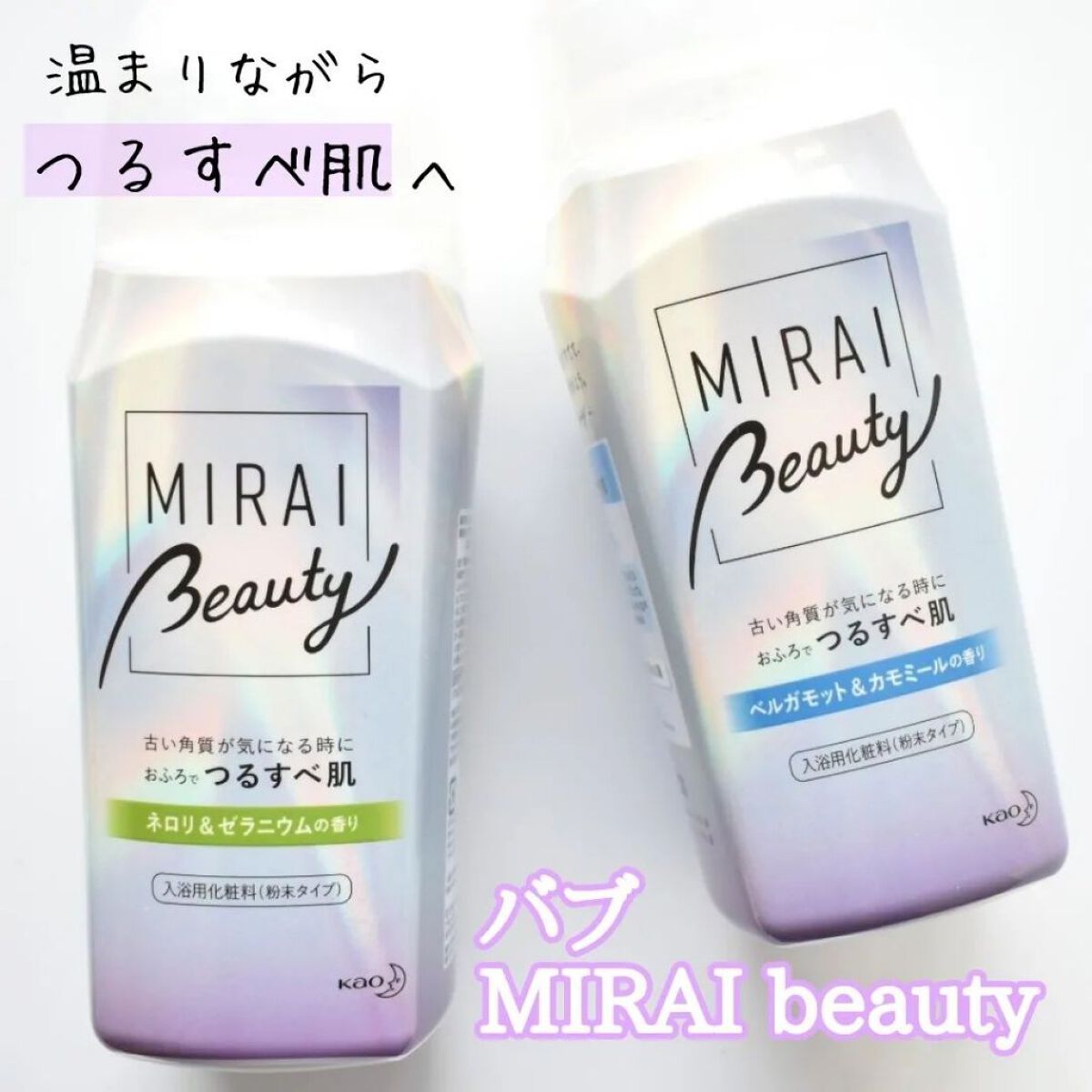 MIRAI beauty バスパウダー/花王/炭酸系入浴剤を使ったクチコミ（1枚目）