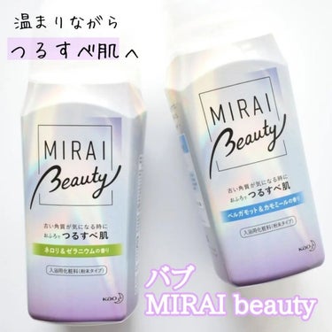 MIRAI beauty バスパウダー/花王/入浴剤を使ったクチコミ（1枚目）