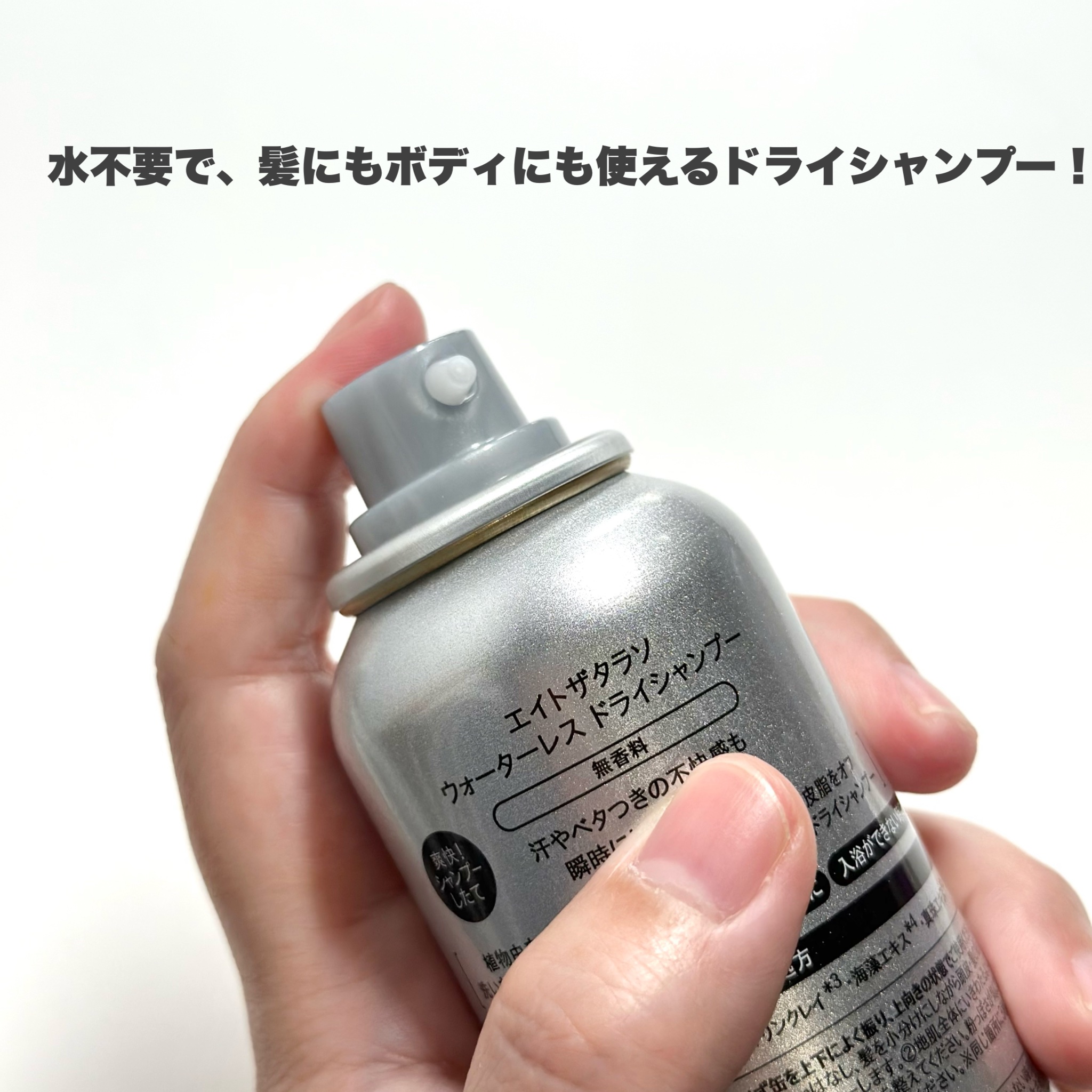試してみた】ウォーターレス ドライシャンプー（無香料