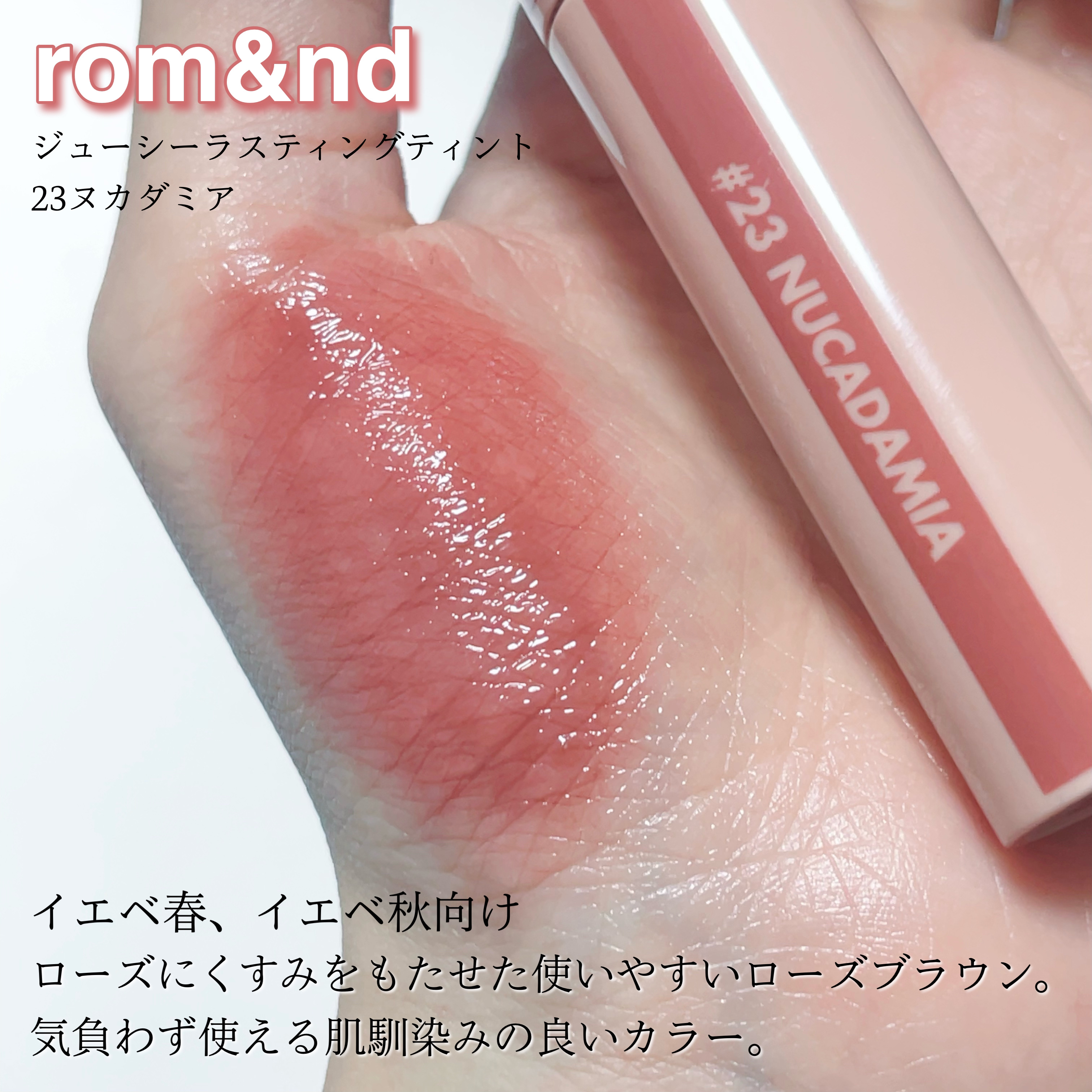 ジューシーラスティングティント/rom&nd/リップティントを使ったクチコミ（2枚目）