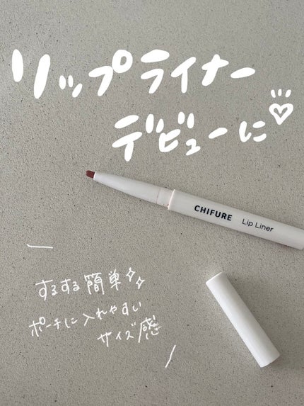 リップ ライナー/ちふれ/リップライナーを使ったクチコミ(1枚目)