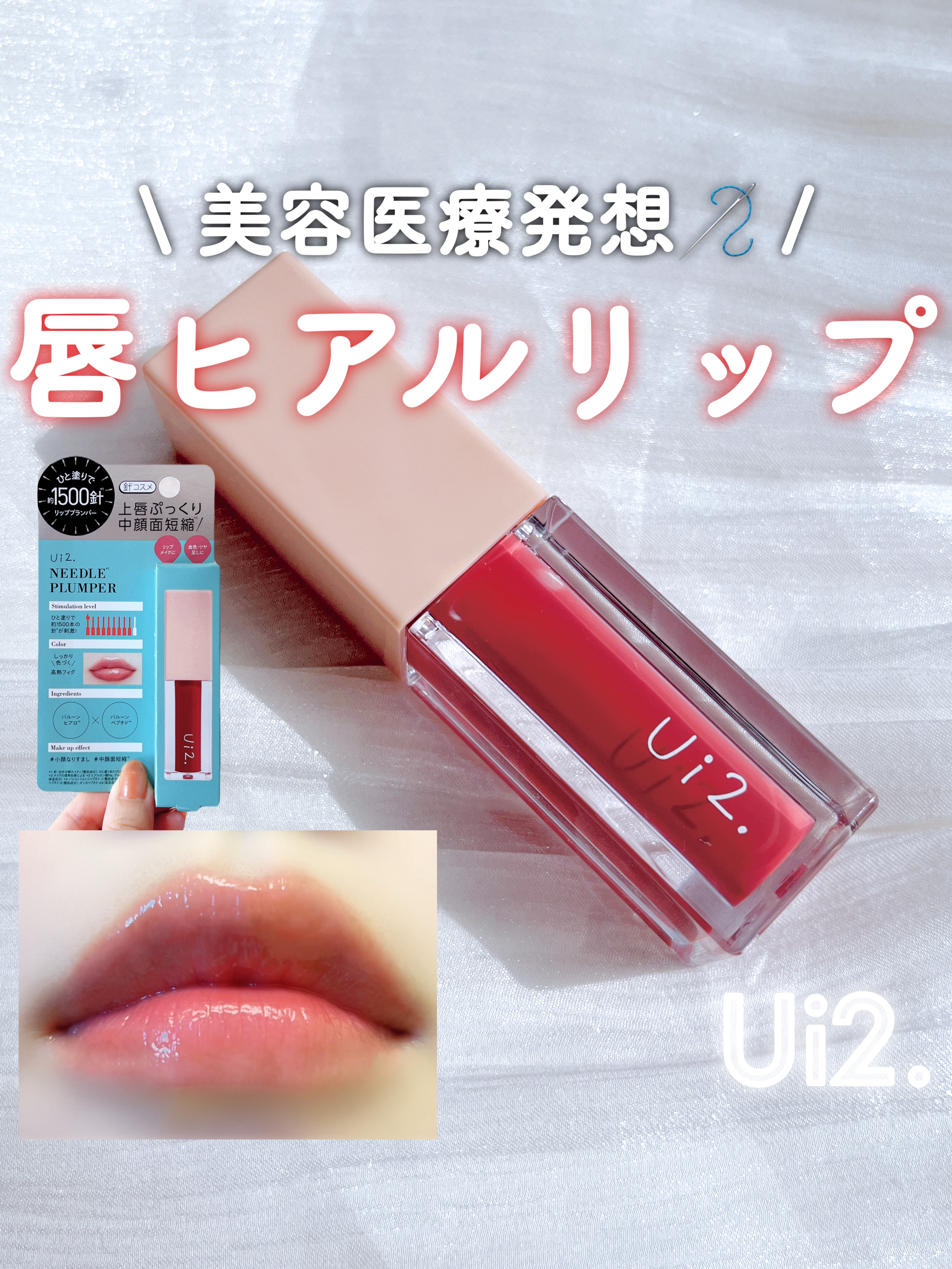 ニードルプランパー 高熱フィグ/Ui2./リッププランパーを使ったクチコミ（1枚目）