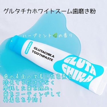 グルタチカフレッシュスーム歯磨き粉/Dr.Viuum/歯磨き粉を使ったクチコミ（4枚目）