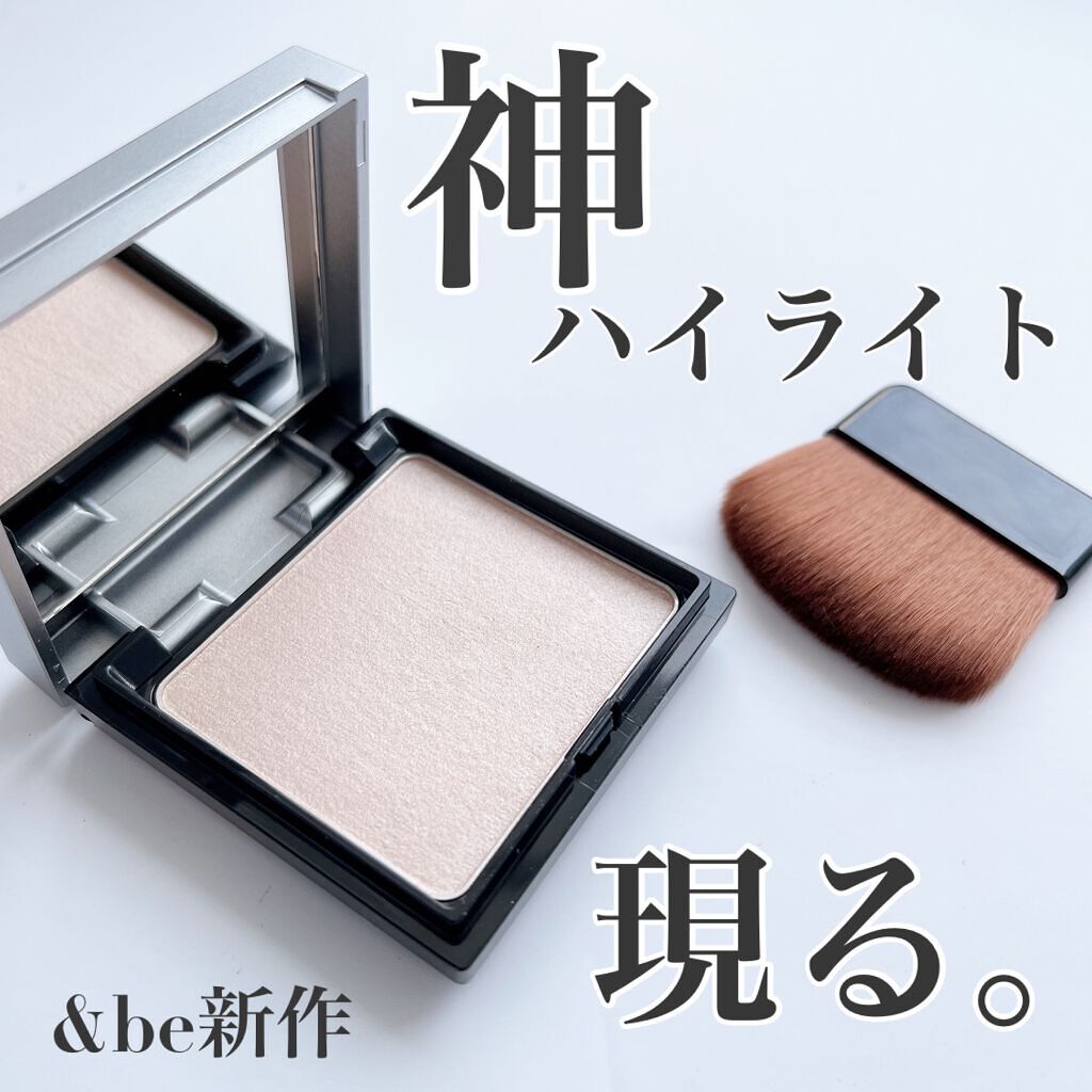 &be ルミナイジングパウダー/&be/パウダーハイライトを使ったクチコミ(1枚目)