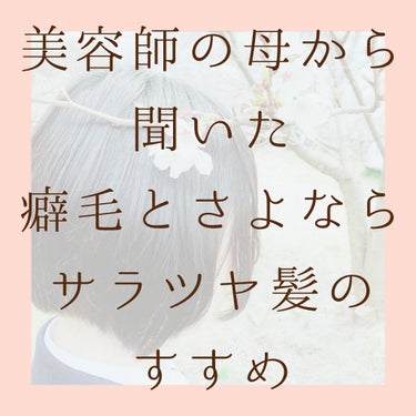 こんにちは！

なぽです。

もう夏ですね…🐳🔅

高２の夏はコロナに奪われました…(遠い目)

ということで！！

今回は、

｢癖毛に悩まされ悩まされ続けた私が美容師をしている母に助けをもらって何と