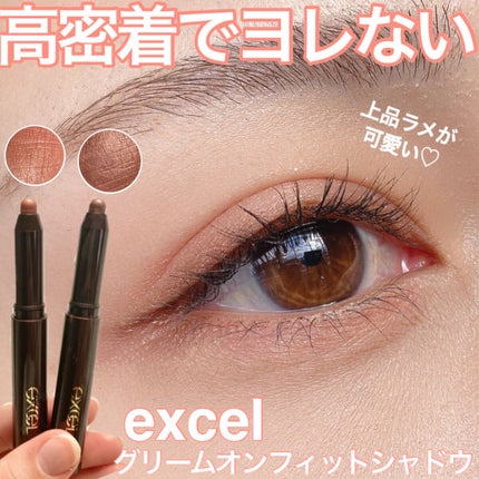 グリームオンフィットシャドウ/excel/スティックアイシャドウを使ったクチコミ(1枚目)