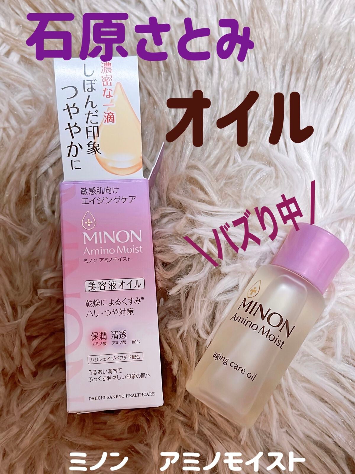 ミノン アミノモイスト エイジングケア オイル/ミノン/フェイスオイルを使ったクチコミ(1枚目)
