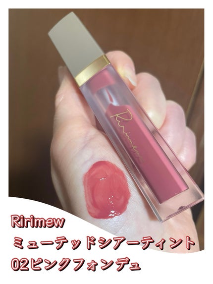 ミューテッドシアーティント/Ririmew/リップティントを使ったクチコミ(1枚目)