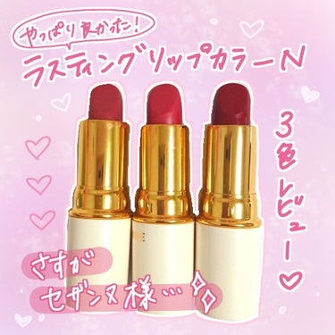 ♡ラスティングリップカラーN/セザンヌ

みんな大好きセザンヌのバズりまくったリップ❤︎︎
私の中で、1000円以下のリップってどうなんやろ…
乾燥するし色持ちも悪そう…というイメージが、、、😷
しかー