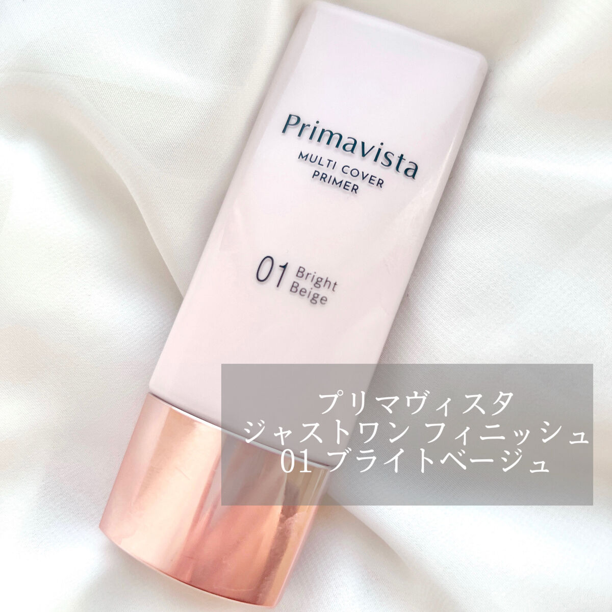 プリマヴィスタ ジャストワン フィニッシュ 01 ブライトベージュ/プリマヴィスタ/BBクリームを使ったクチコミ（1枚目）