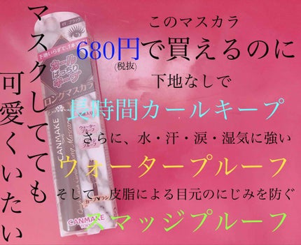 クイックラッシュカーラー ロングマスカラ/キャンメイク/マスカラを使ったクチコミ(1枚目)