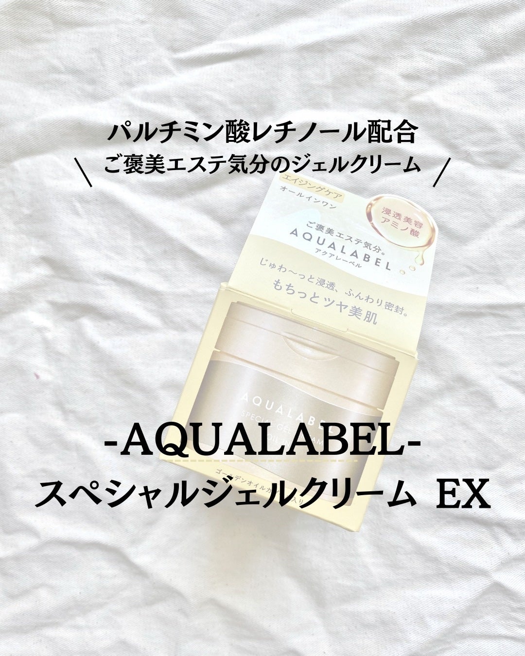 スペシャルジェルクリーム EX (オイルイン)/アクアレーベル/オールインワン化粧品を使ったクチコミ(1枚目)