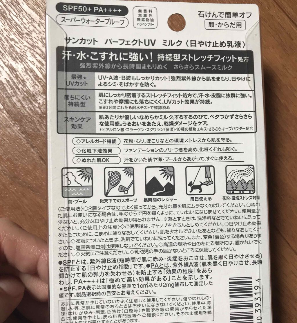 サンカットR パーフェクトUV ミルク/サンカット®/日焼け止めミルクを使ったクチコミ(2枚目)