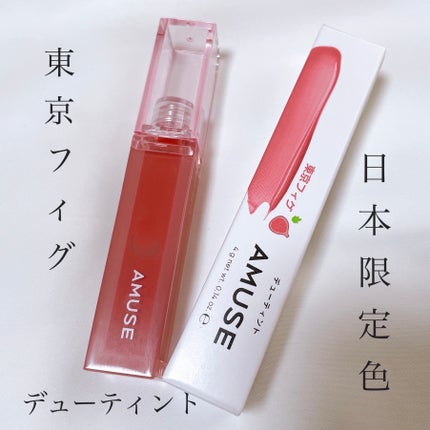 デューティント/AMUSE/リップティントを使ったクチコミ(3枚目)
