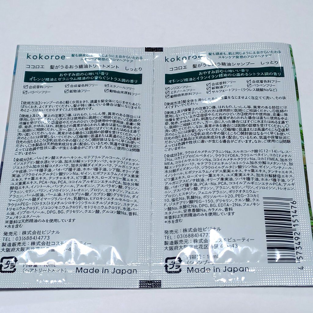 髪がうるおう精油シャンプー／トリートメント しっとり /kokoroe/シャンプー・コンディショナーを使ったクチコミ（2枚目）