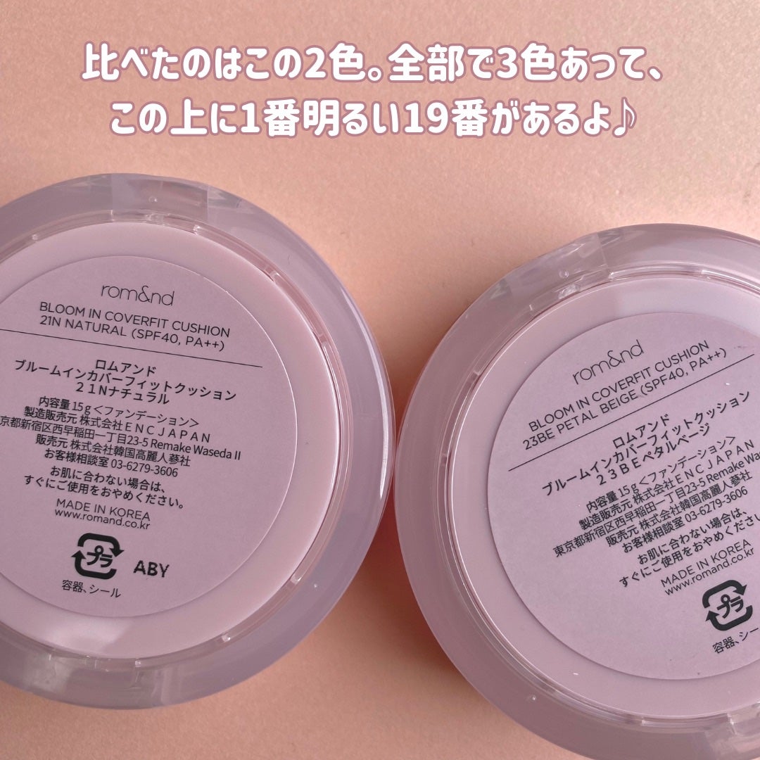 ブルームインカバーフィットクッション/rom&nd/クッションファンデーションを使ったクチコミ(4枚目)