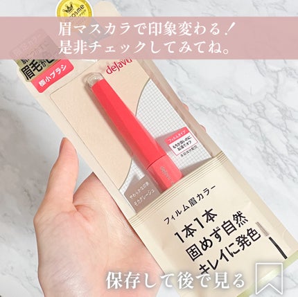 フィルム眉カラー/デジャヴュ/眉マスカラを使ったクチコミ(5枚目)