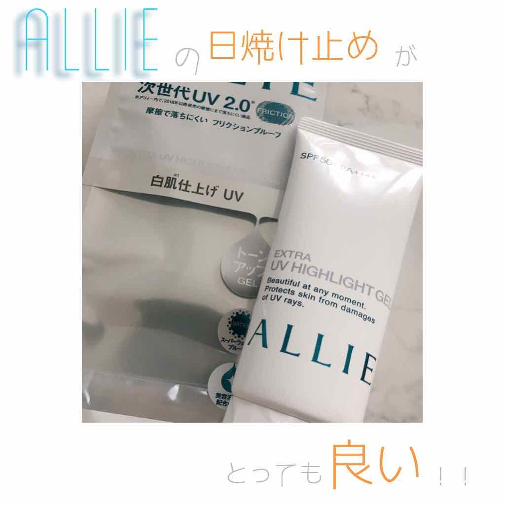 エクストラUV ハイライトジェル/アリィー/日焼け止めジェルを使ったクチコミ（1枚目）