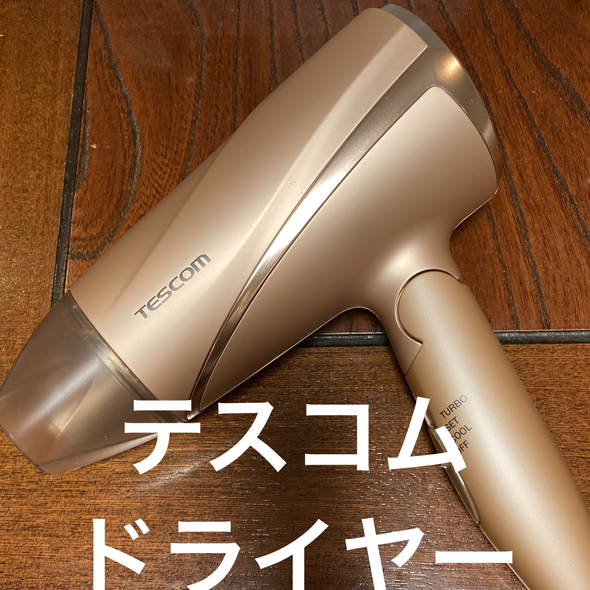 マイナスイオンヘアードライヤー/TD330B-N/テスコム/ドライヤーを使ったクチコミ（1枚目）