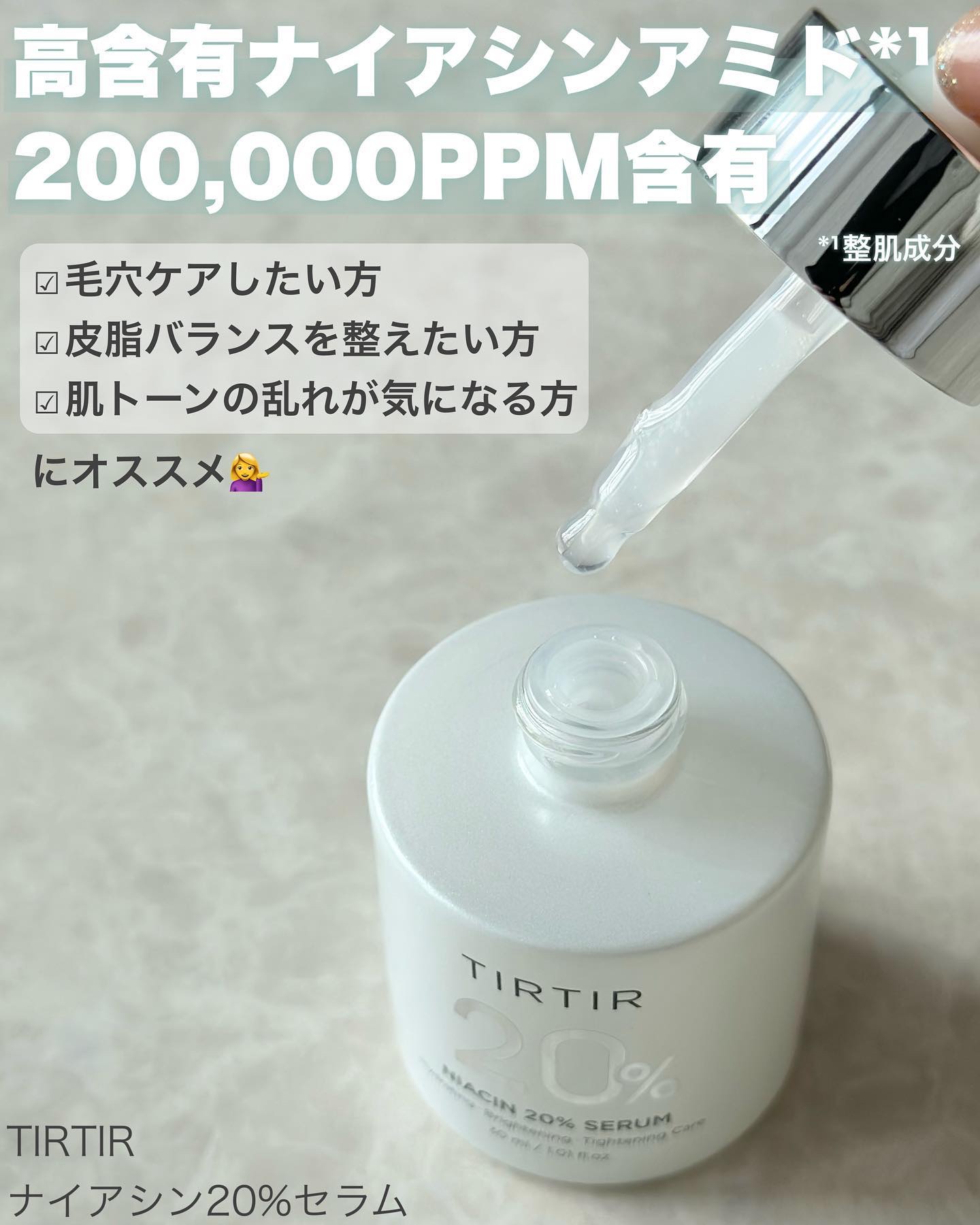 NIACIN 20% セラム/TIRTIR(ティルティル)/美容液を使ったクチコミ（2枚目）