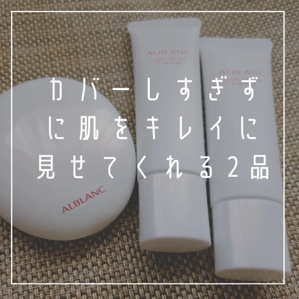 クラリティブラン サーフェイサー/ALBLANC/化粧下地を使ったクチコミ（2枚目）