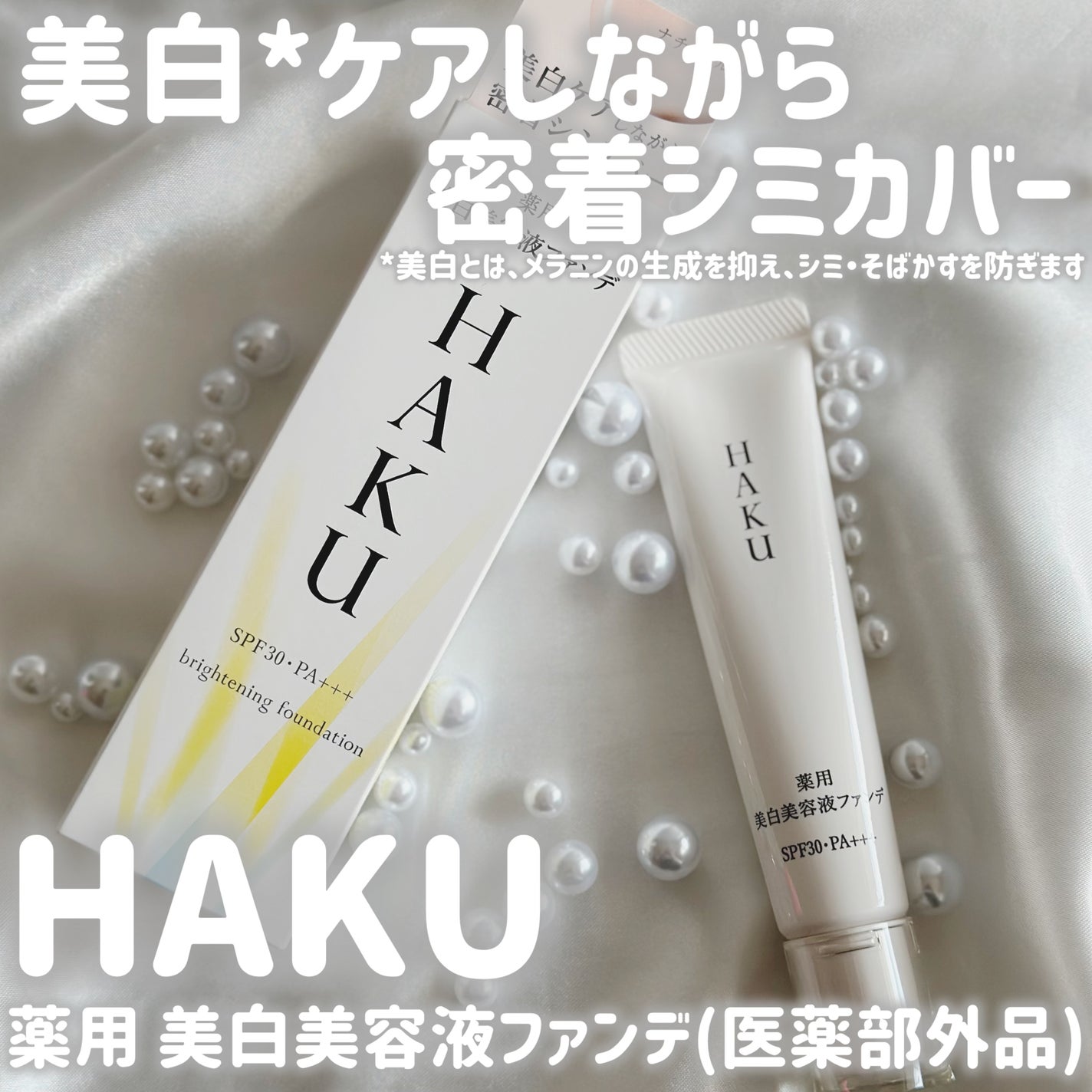 薬用 美白美容液ファンデ(医薬部外品)/HAKU/クリーム・エマルジョンファンデーションを使ったクチコミ(1枚目)