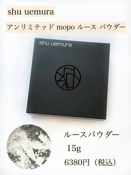 アンリミテッド mopo™ ルース パウダー/shu uemura/ルースパウダーを使ったクチコミ(2枚目)