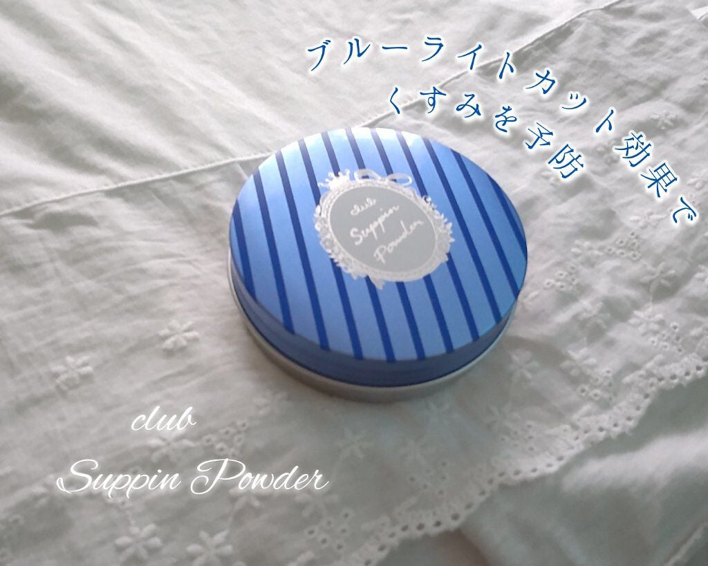 すっぴん ホワイトニングパウダーA/クラブ/プレストパウダーを使ったクチコミ(1枚目)