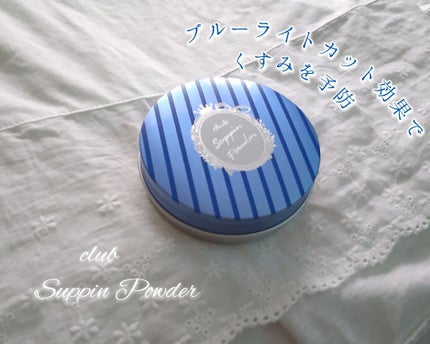 すっぴん ホワイトニングパウダーA/クラブ/プレストパウダーを使ったクチコミ(1枚目)