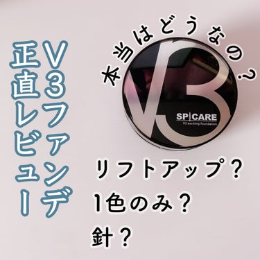 V3ファンデーションの特徴
・自然なカラー&肌補正・保護
・美肌・シワ改善の機能性
・リフトアップ&弾力維持

ということですが、リフトアップは特に感じられず。かなりツヤツヤに仕上がるので綺麗な肌には見