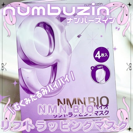 9番 NMNバイオリフトラッピングマスク/numbuzin/シートマスク・パックを使ったクチコミ(1枚目)