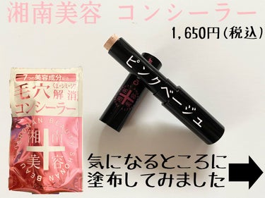 湘南美容コンシーラー
ピンクベージュ(明るめの肌色〜普通の肌色)
1,650円(税込)

【商品情報】※公式HP参照
湘南美容コンシーラーは
お肌の悩み「くま」「ニキビ跡」「赤み」
「ソバカス」「毛穴の