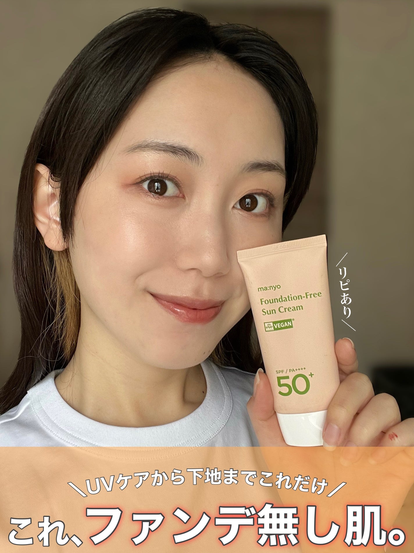 ファンデフリー サンクリーム/manyo/日焼け止めクリームを使ったクチコミ(1枚目)
