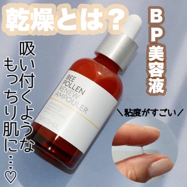 MISSHA BP 美容液のクチコミ「
MISSHA
ビーポーレン リニュー アンプル 40ml




＼乾燥とは無縁に！糸引くB.....」（1枚目）