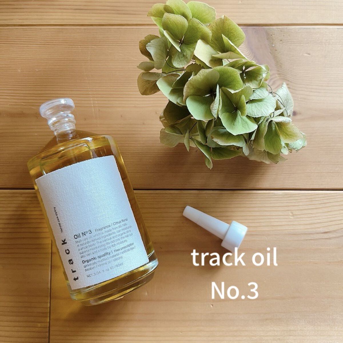 トラック オイル/track/ヘアオイルを使ったクチコミ（1枚目）