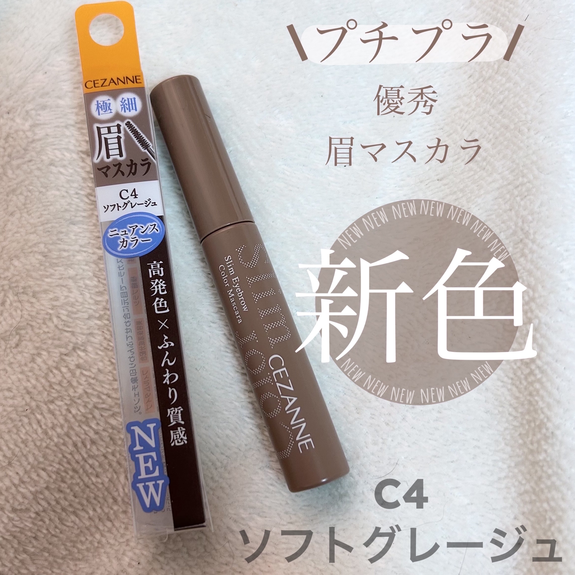 極細アイブロウマスカラ/CEZANNE/眉マスカラを使ったクチコミ（1枚目）