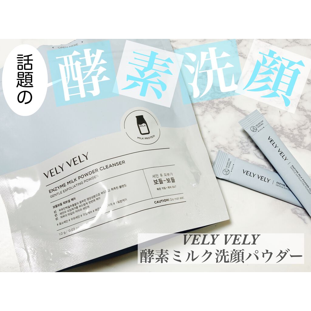酵素ミルク洗顔パウダー/VELY VELY/洗顔パウダーを使ったクチコミ(1枚目)