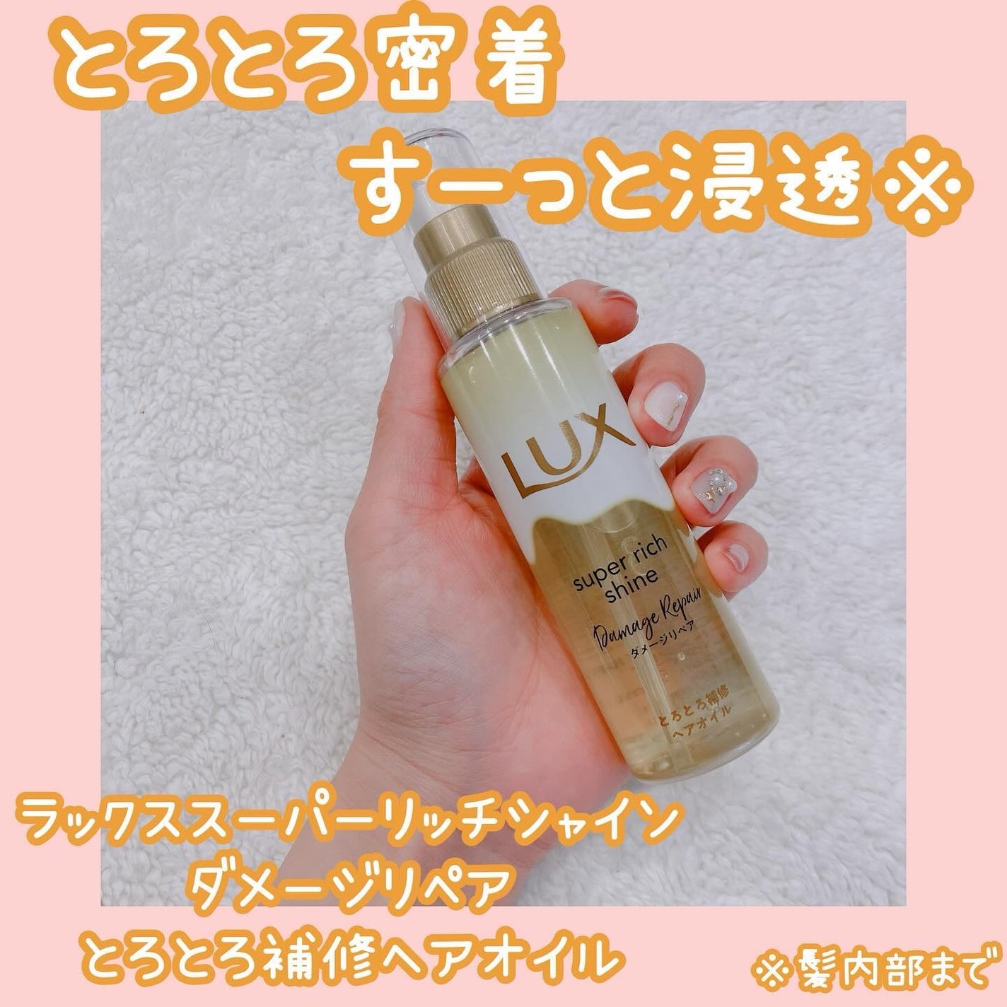 スーパーリッチシャイン ダメージリペア とろとろ補修ヘアオイル/LUX/ヘアオイルを使ったクチコミ(1枚目)