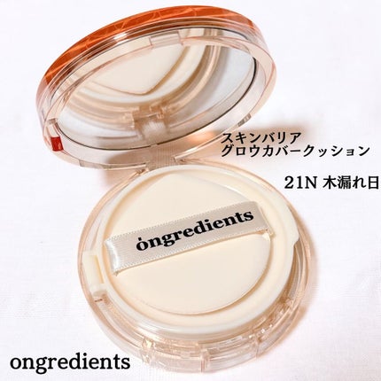 スキンバリアグロウカバークッション/Ongredients/クッションファンデーションを使ったクチコミ(2枚目)
