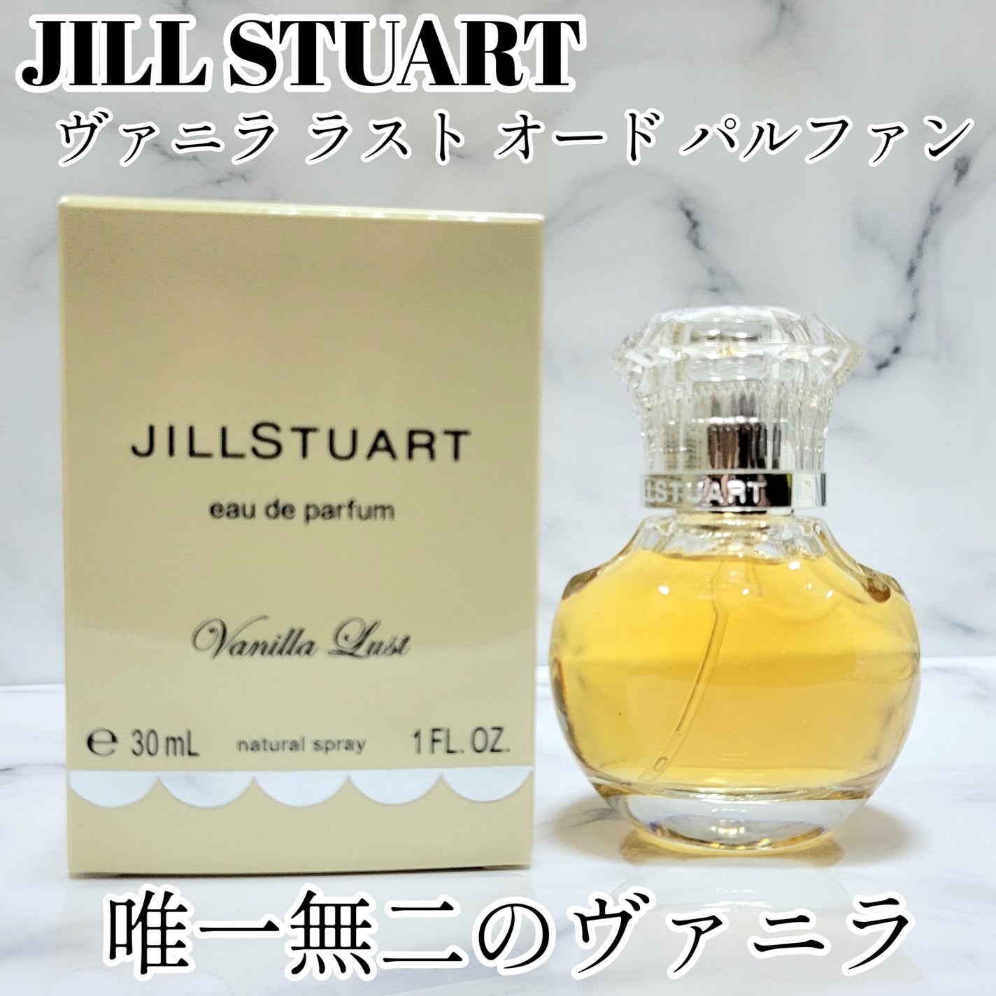 ヴァニラ ラスト オード パルファン/JILL STUART/香水(レディース)を使ったクチコミ(1枚目)